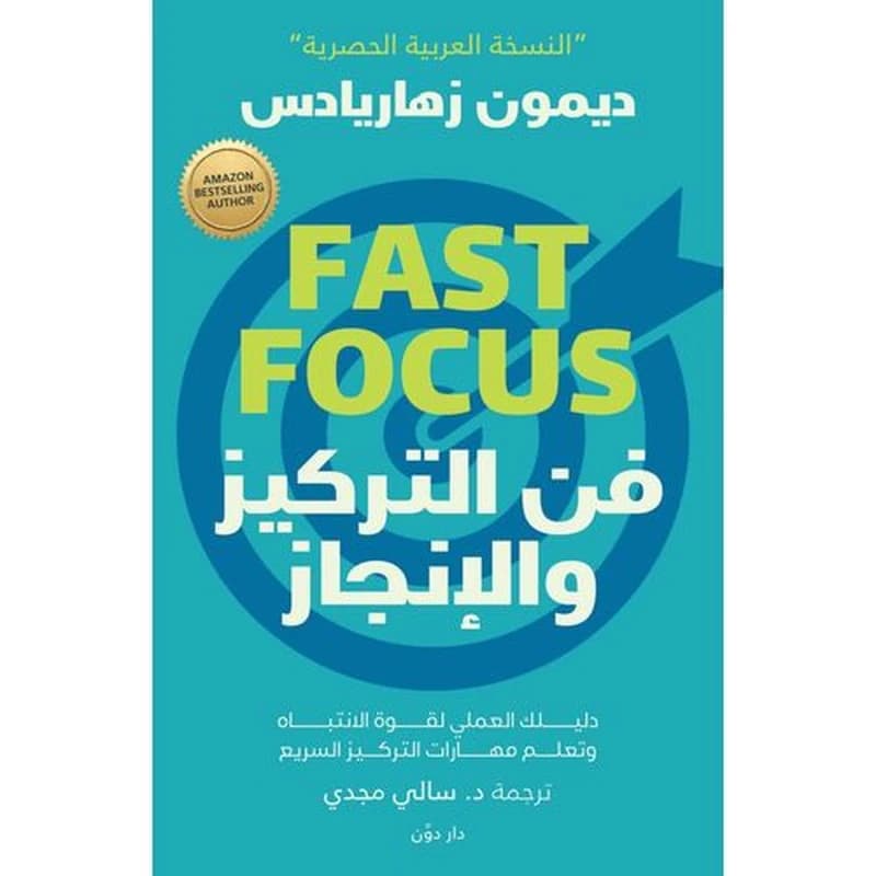 فن التركيز والإنجاز