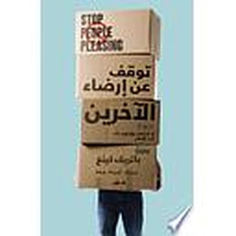 توقف عن إرضاء الآخرين