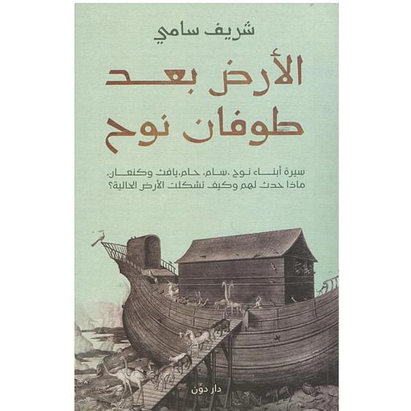 الأرض بعد طوفان نوح