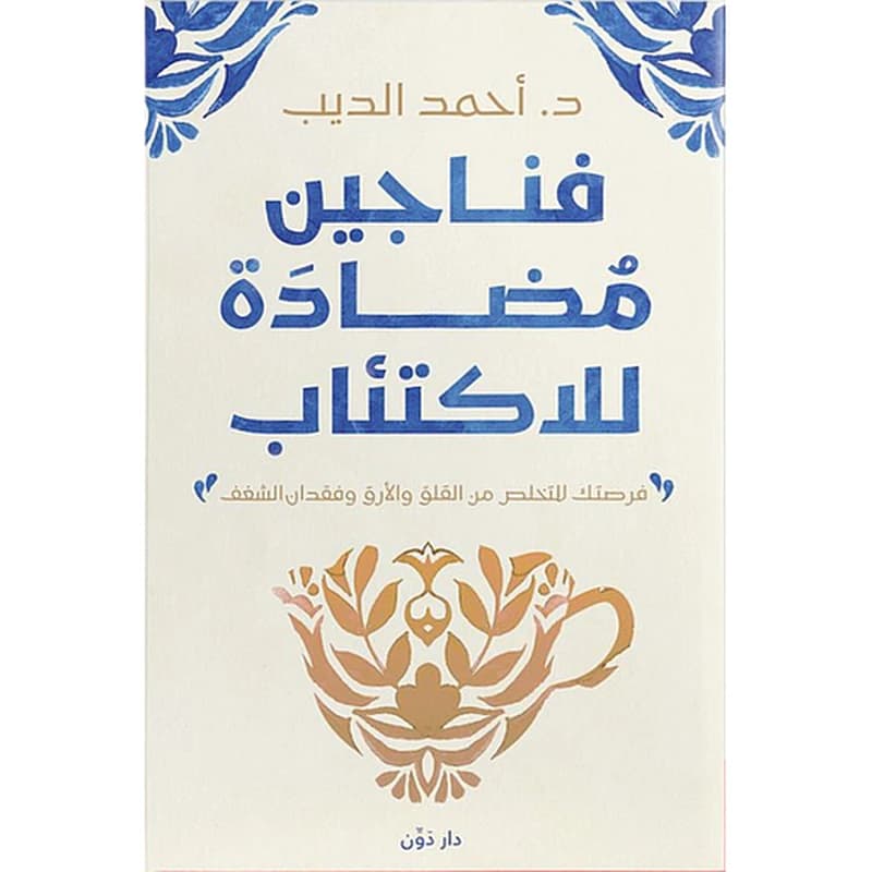 فناجين مضادة للاكتئاب
