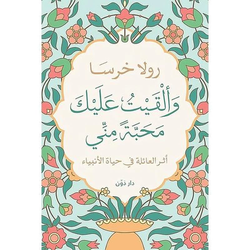 وألقيت عليك محبة مني