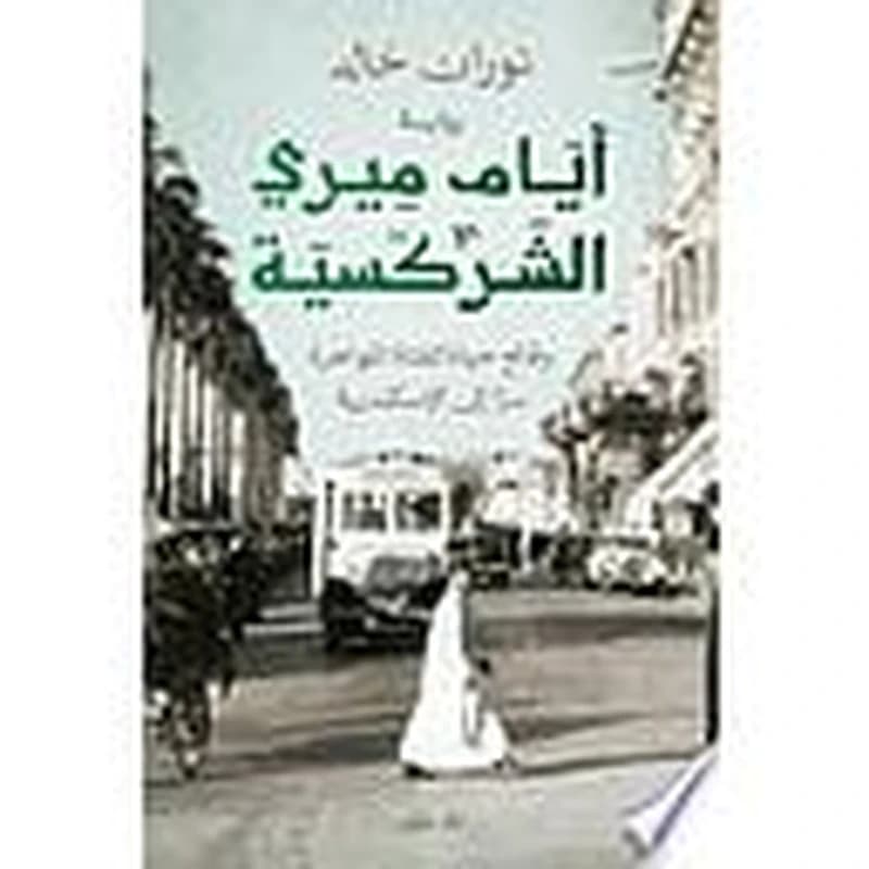 أيام ميري الشركسية
