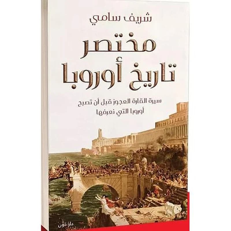 مختصر تاريخ أوروبا