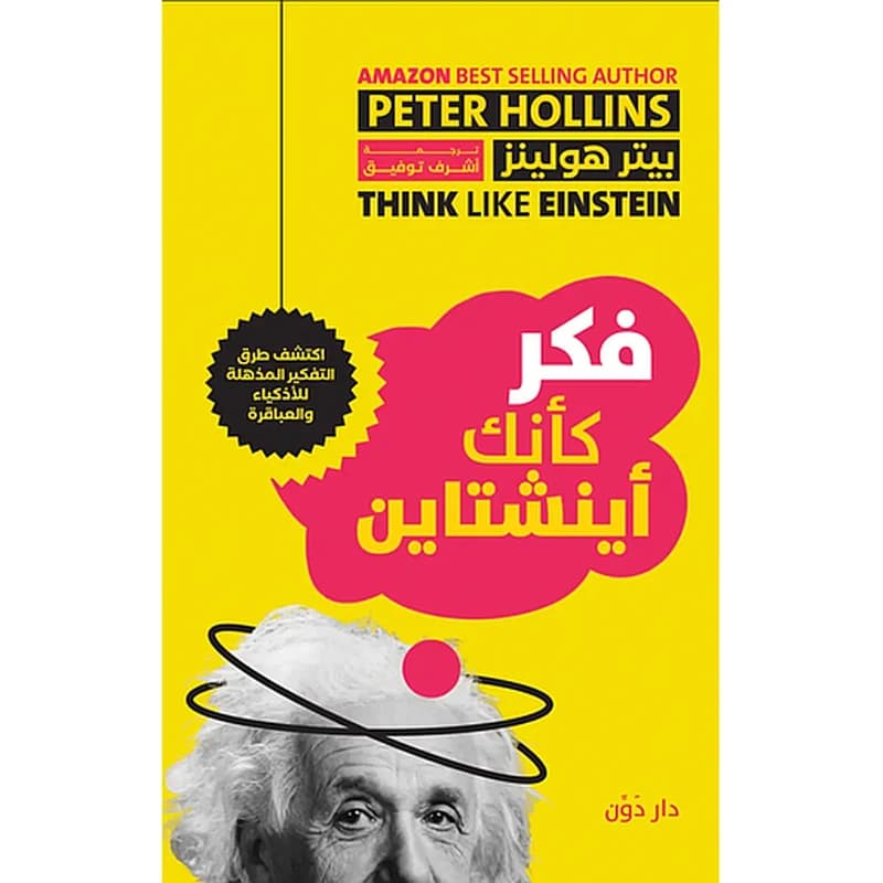 فكر كأنك أينشتاين