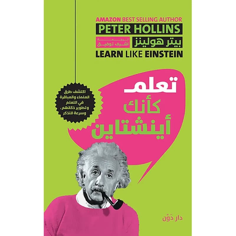 تعلم كأنك أينشتاين