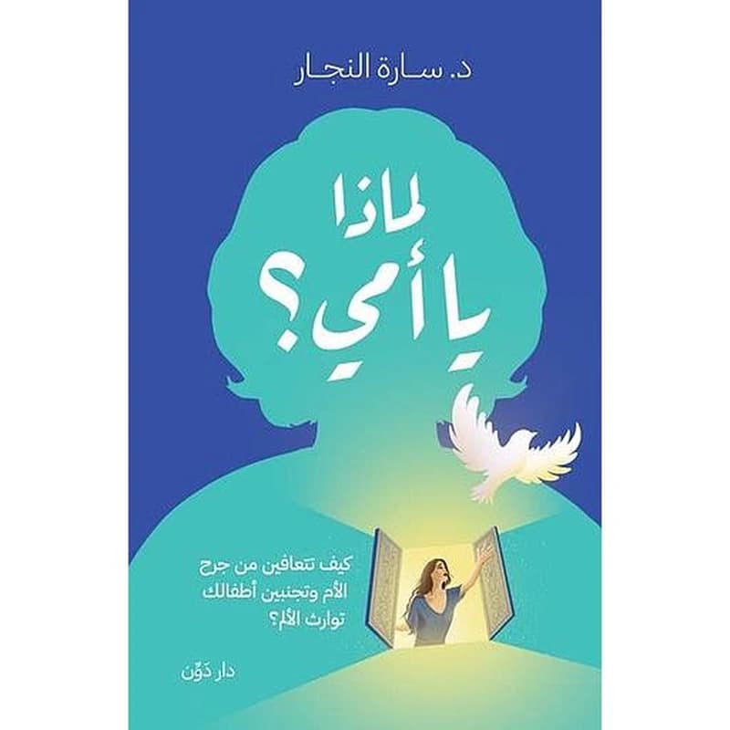 لماذا يا أمي؟ كيف تتعافين من جرح الأم وتجنبين أطفالك توارث الألم؟