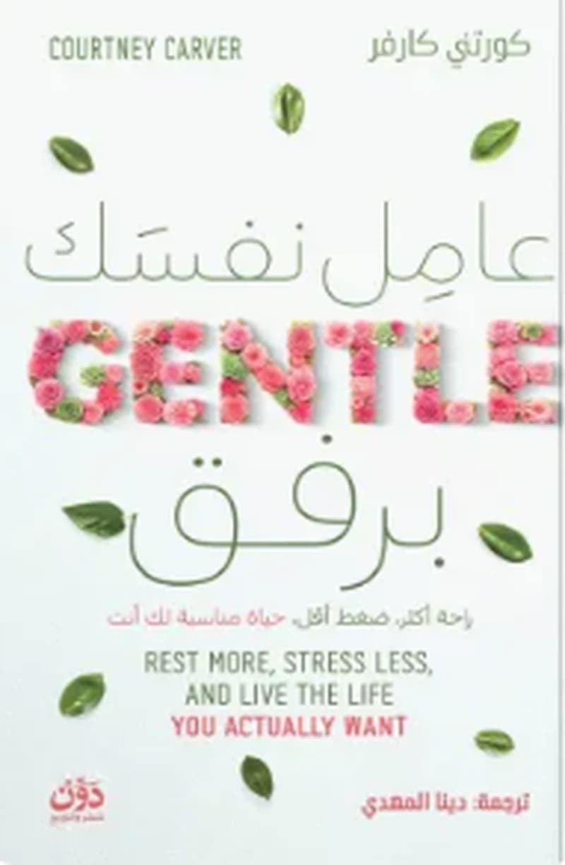 عامل نفسك برفق