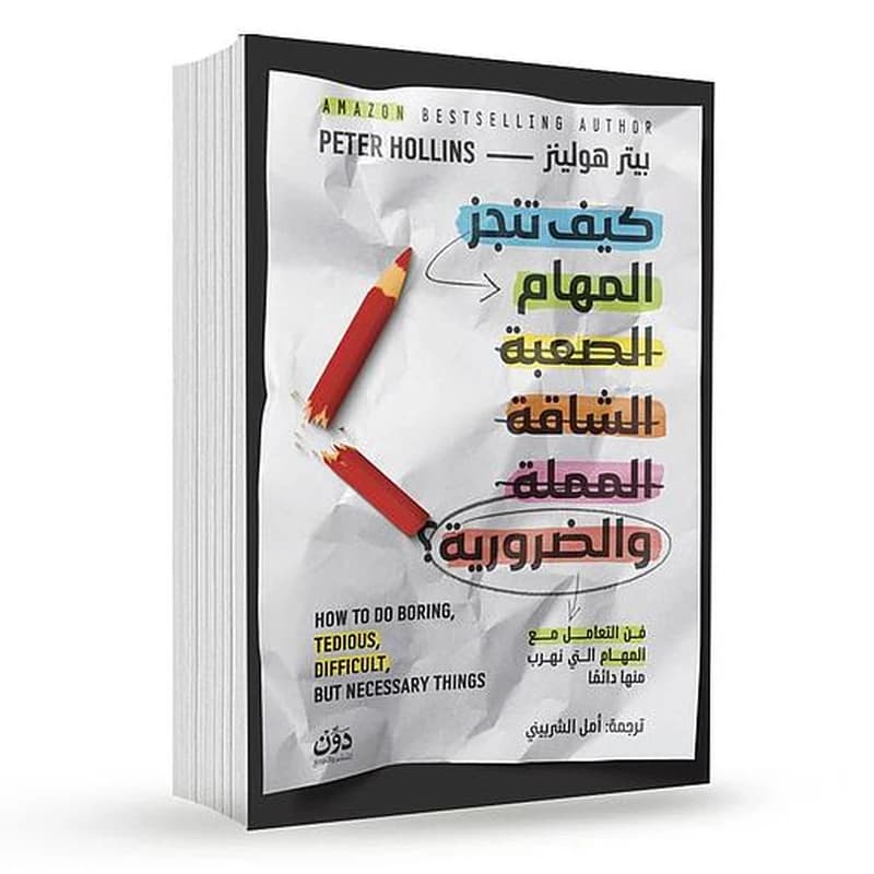 كيف تنجز المهام الصعبة الشاقة المملة والضرورية