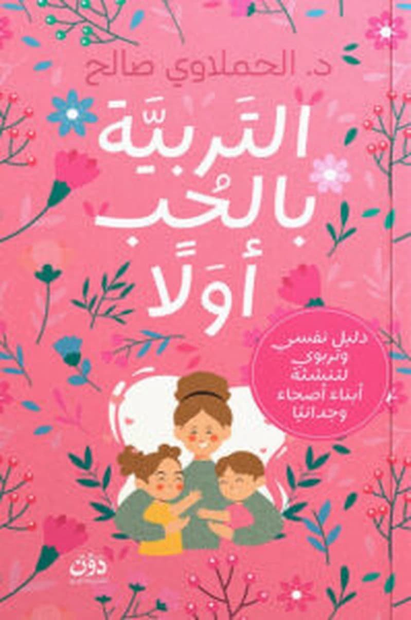 التربية بالحب أولا