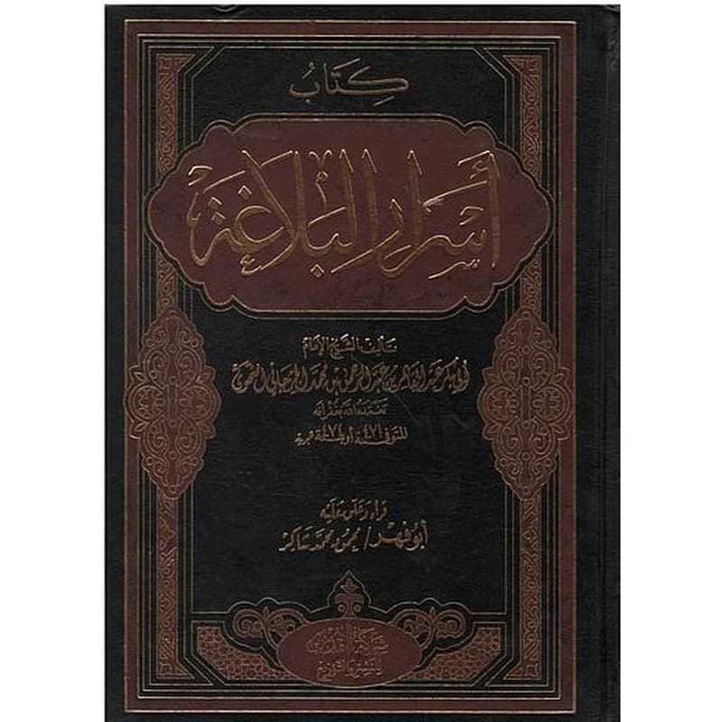 أسرار البلاغة مجلد