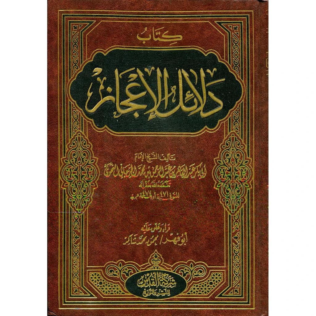 كتاب دلائل الإعجاز