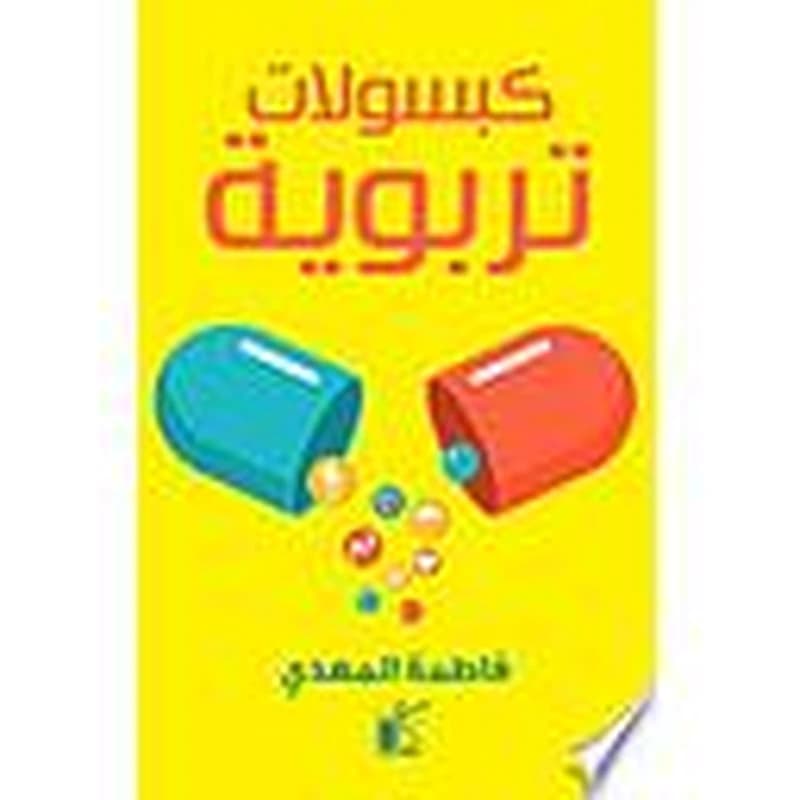 كبسولات تربوية