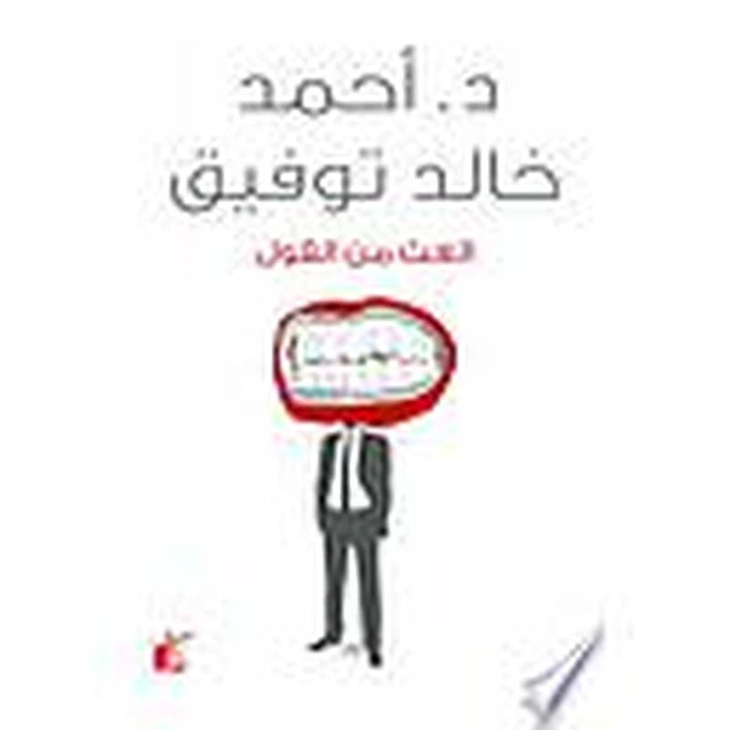 الغث من القول