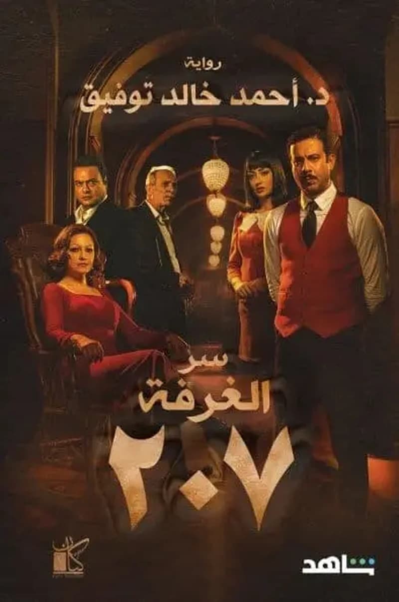 سر الغرفة 207