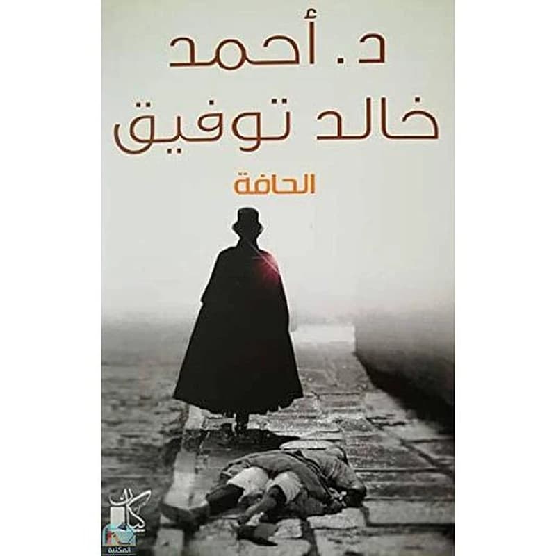 الحافة