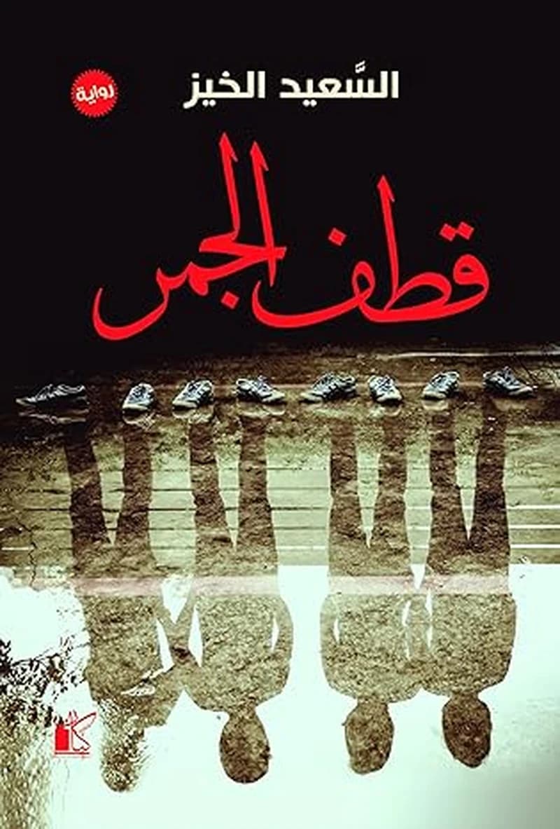 قطف الجمر