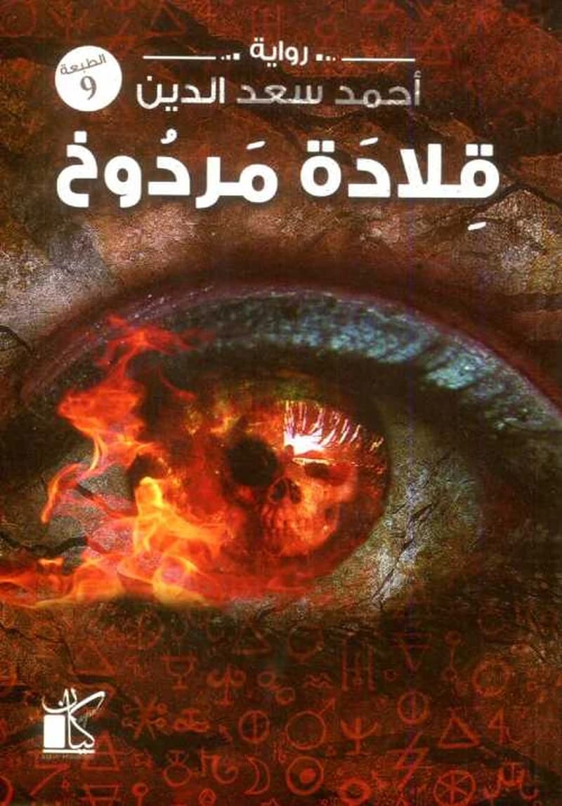 قلادة مردوخ