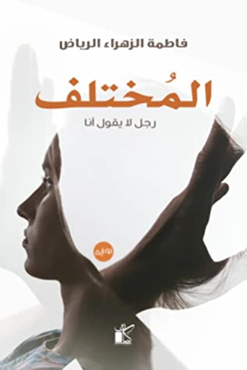 المختلف رجل لا يقول أنا