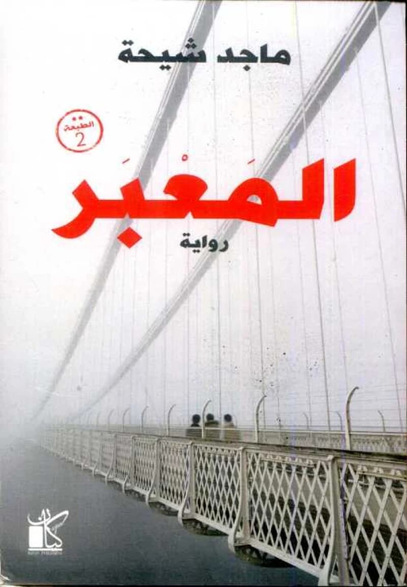 المعبر