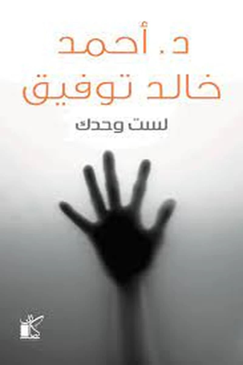 لست وحدك