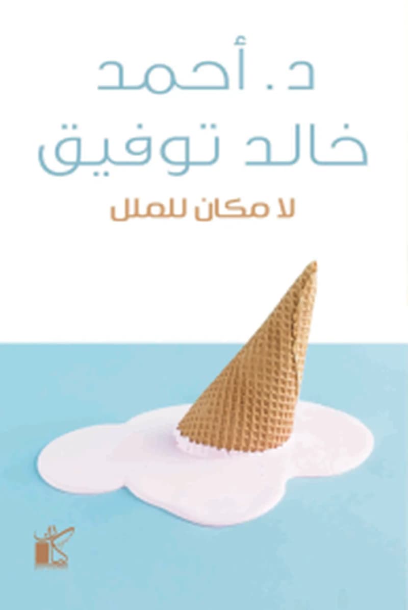 لا مكان للملل