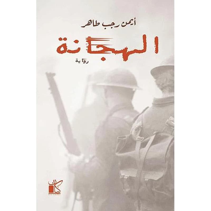 الهجانة