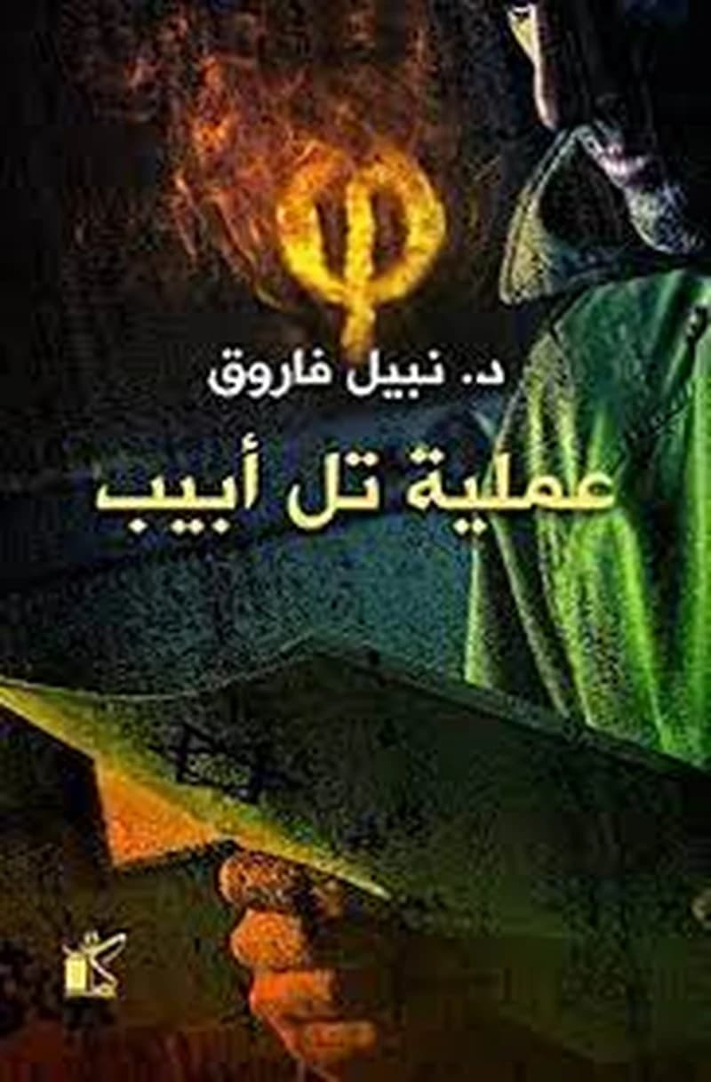 عملية تل أبيب