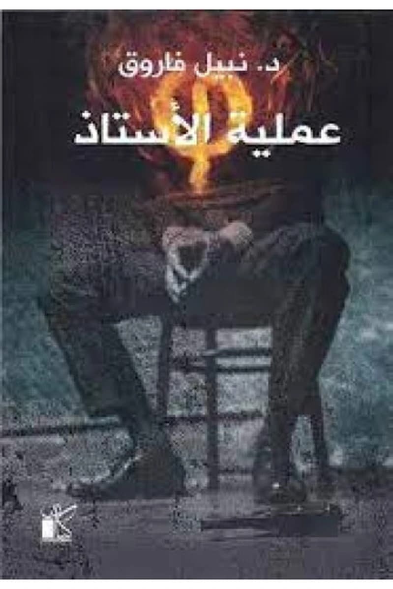 عملية الأستاذ