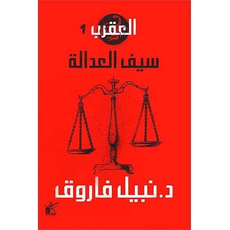 سلسلة العقرب سيف العدالة