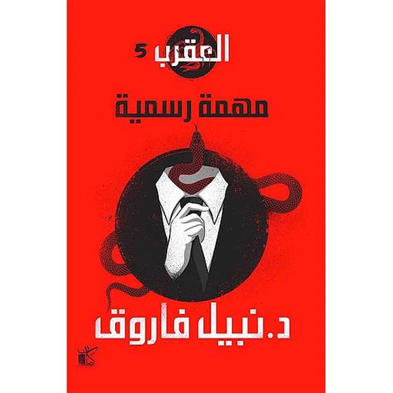 سلسلة العقرب مهمة رسمية