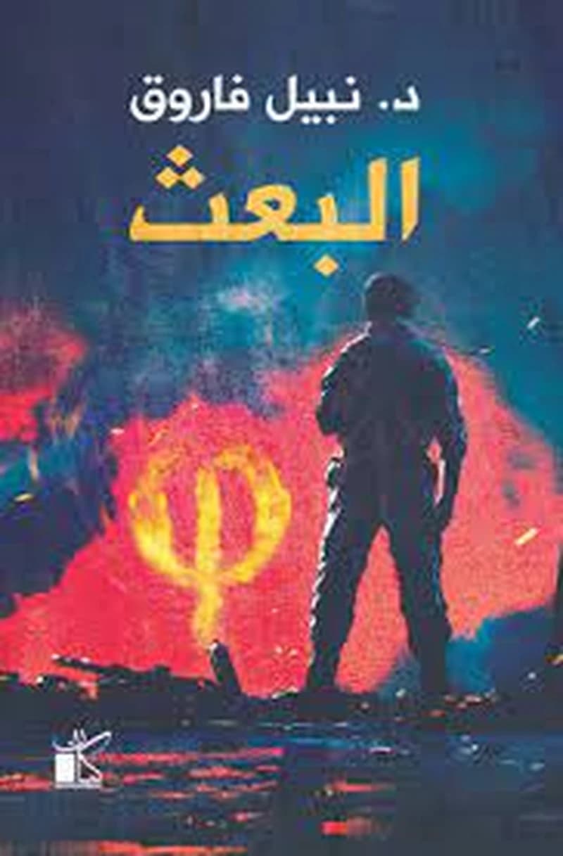 البعث