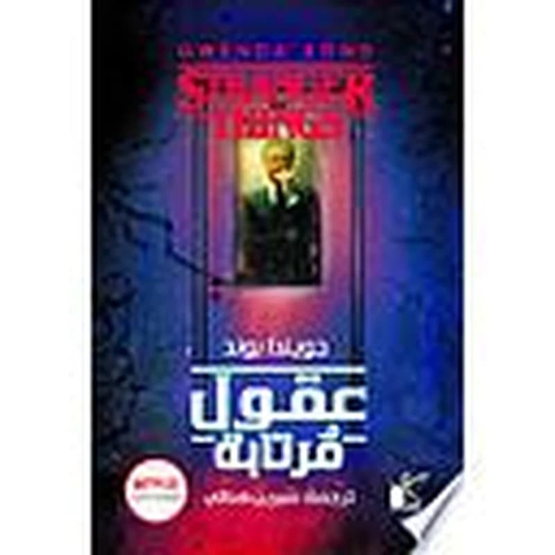 عقول مرتابة