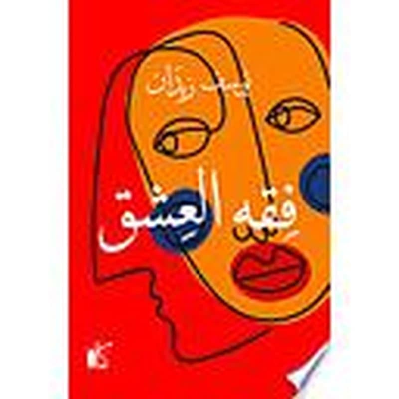 فقه العشق