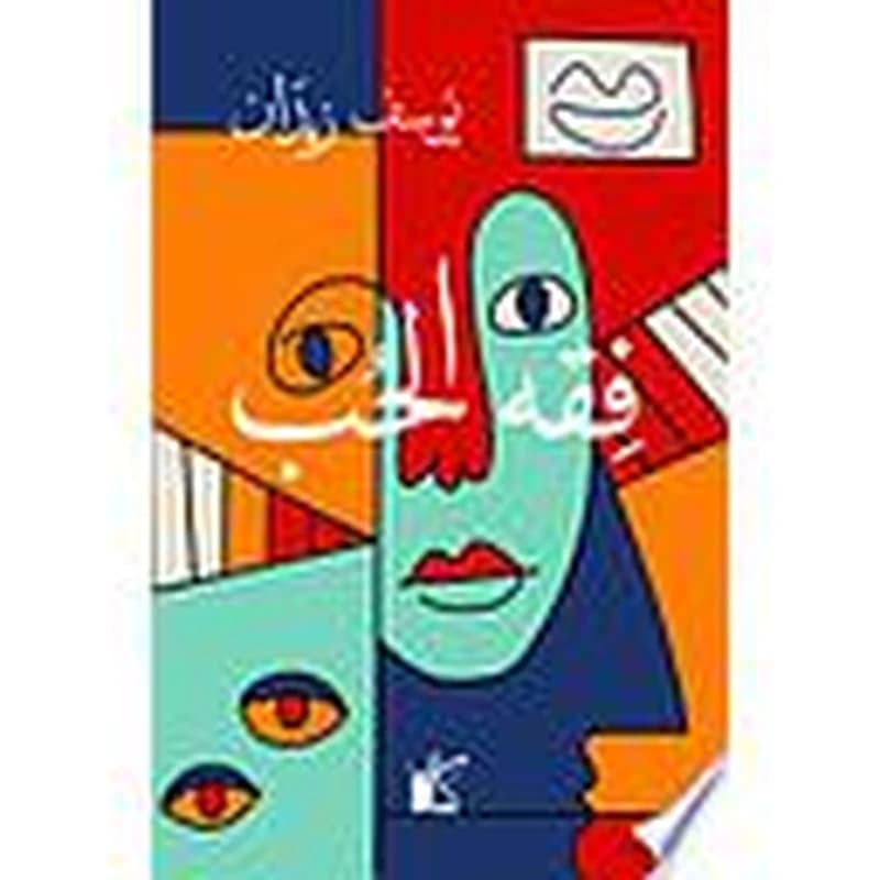 فقه الحب