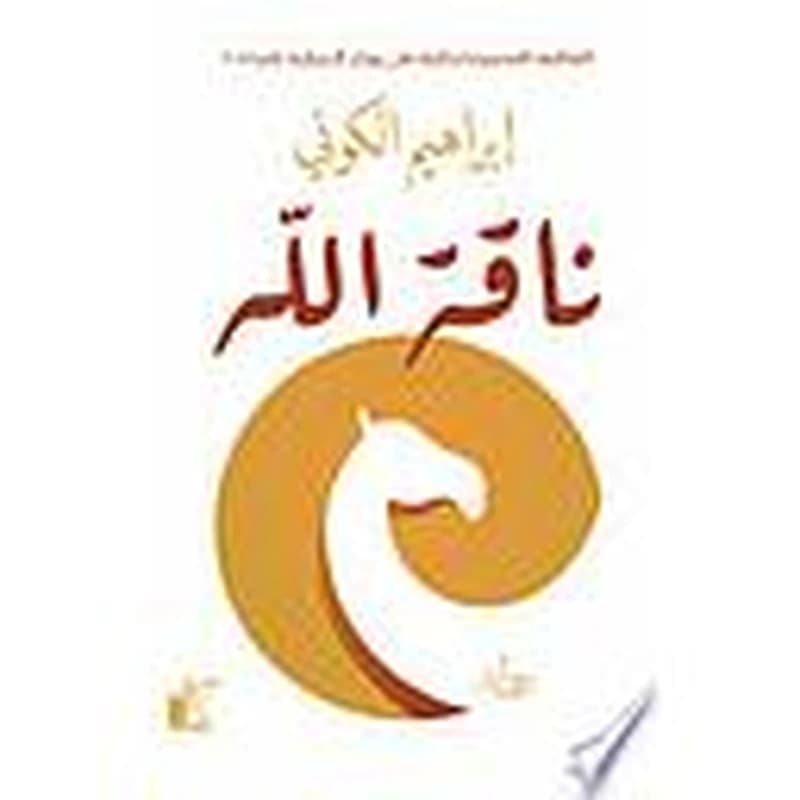 ناقة الله