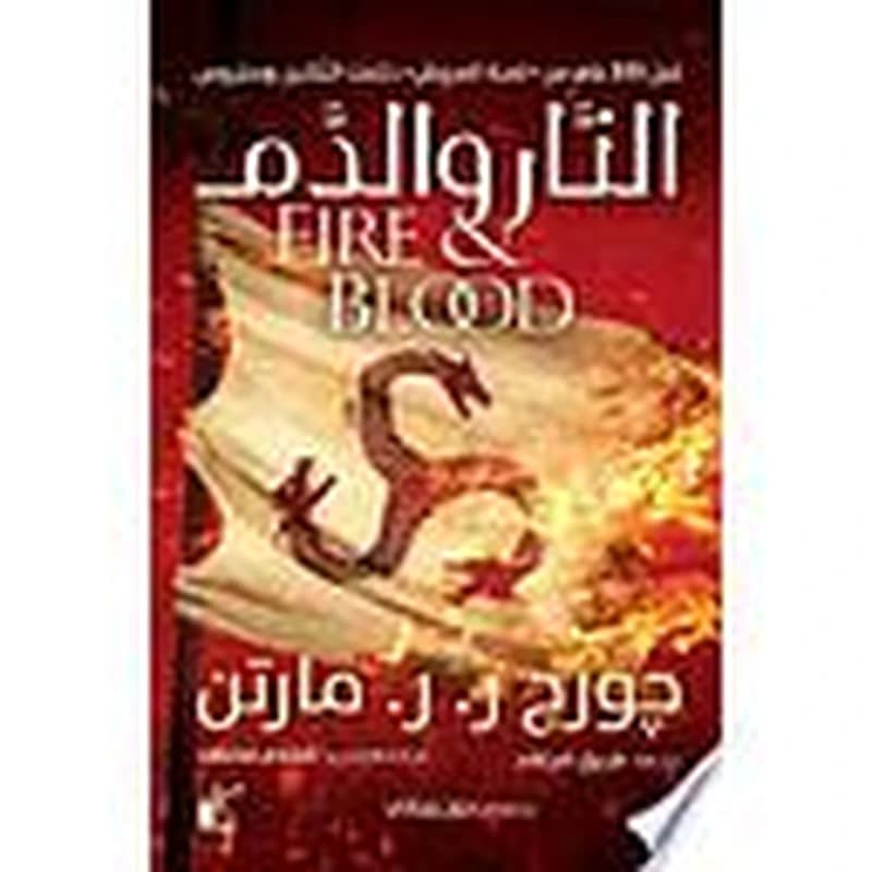 النار والدم