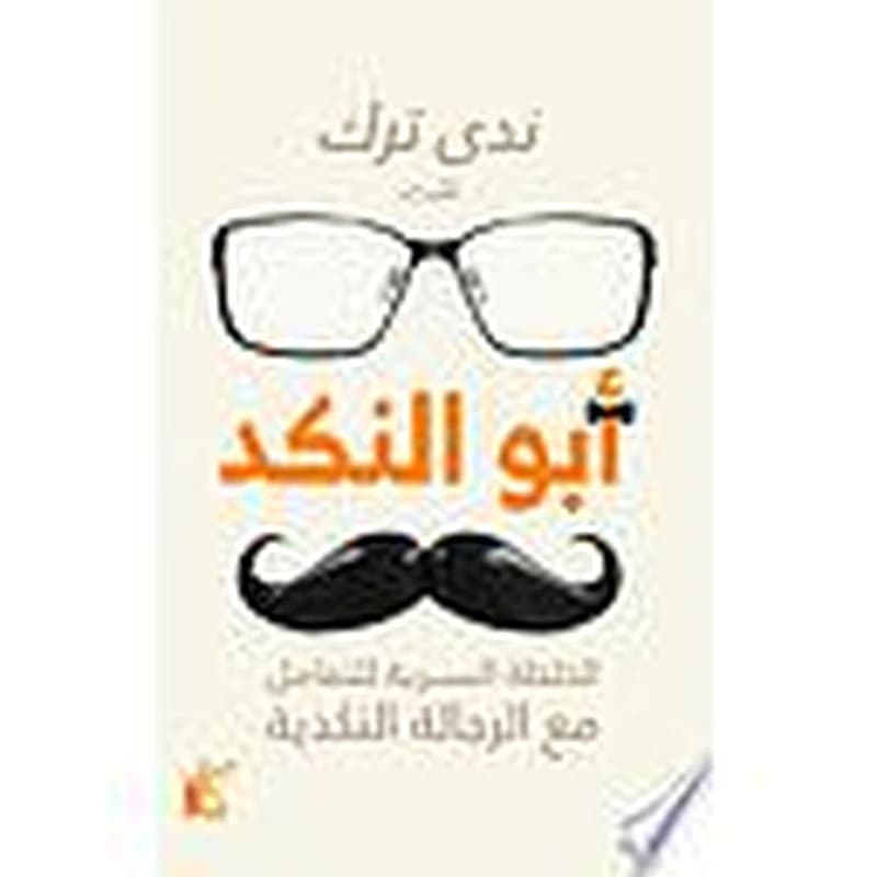 أبو النكد