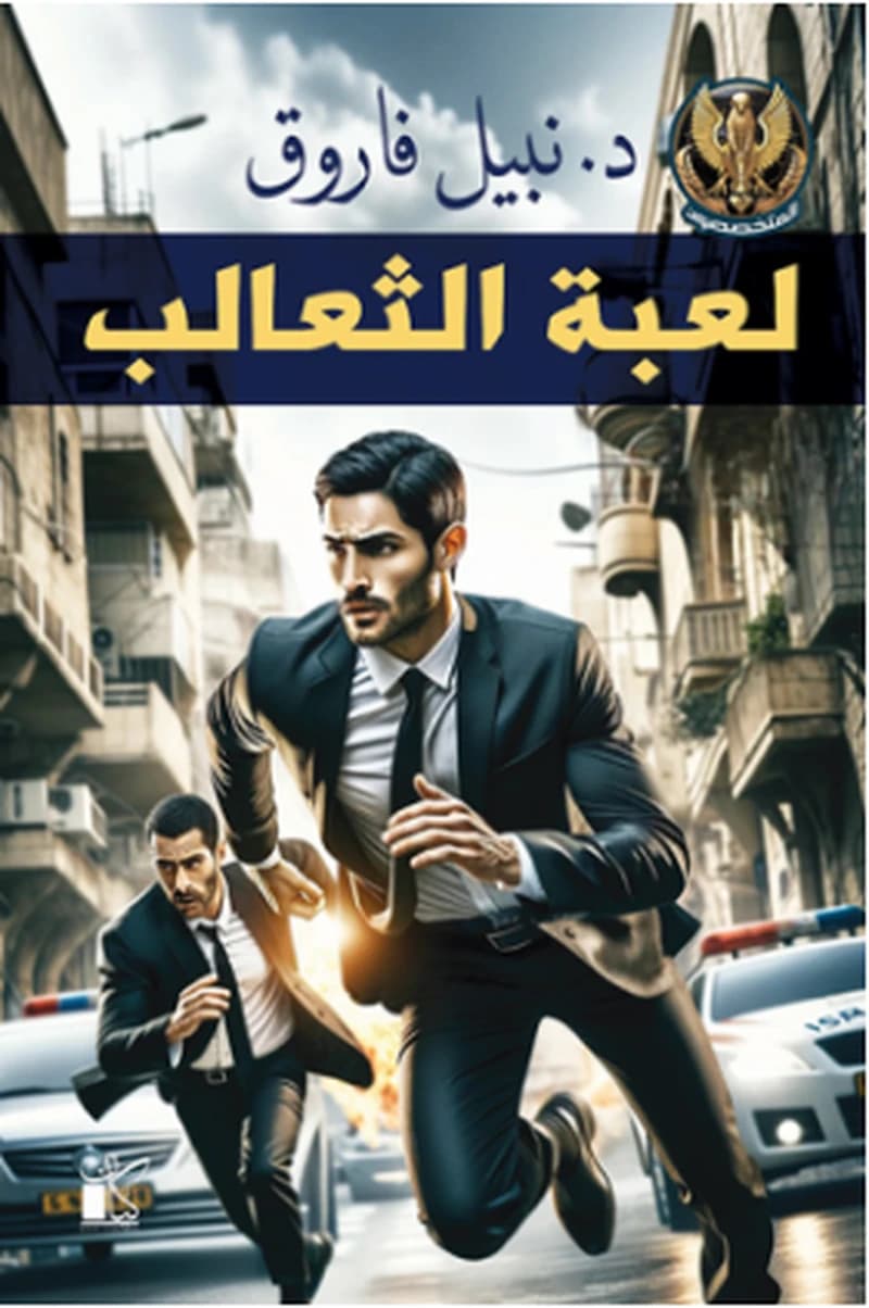 لعبة الثعالب