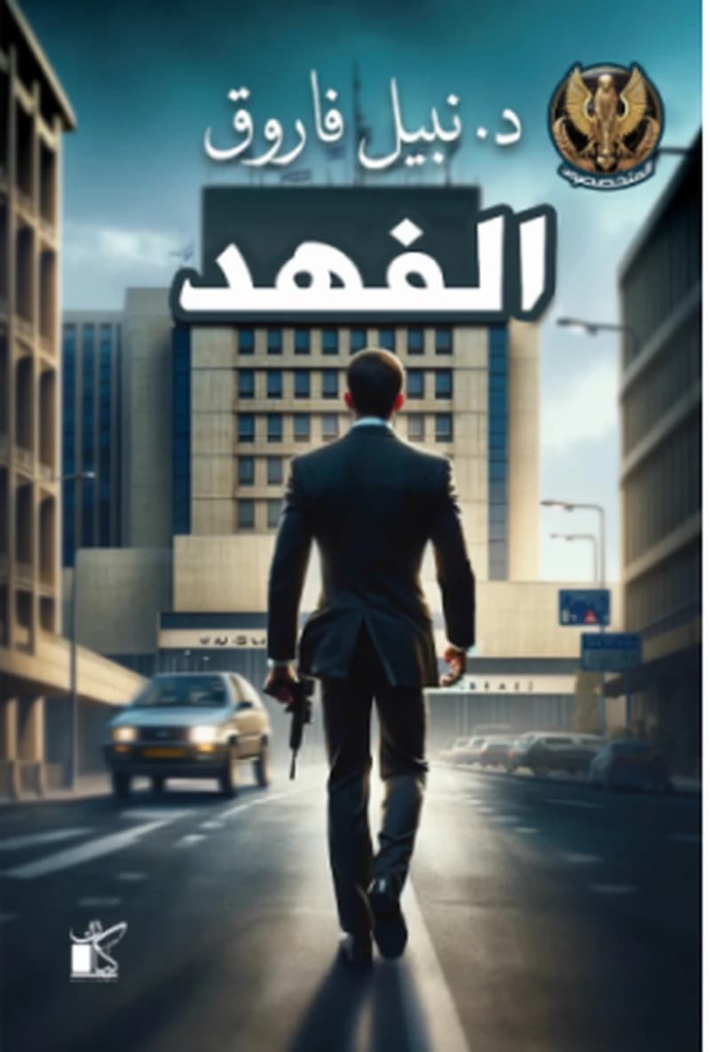الفهد