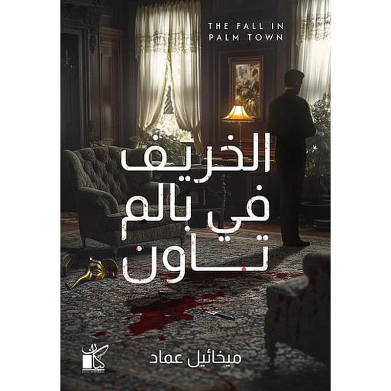 الخريف في بالم تاون