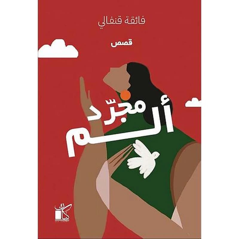 مجرد ألم