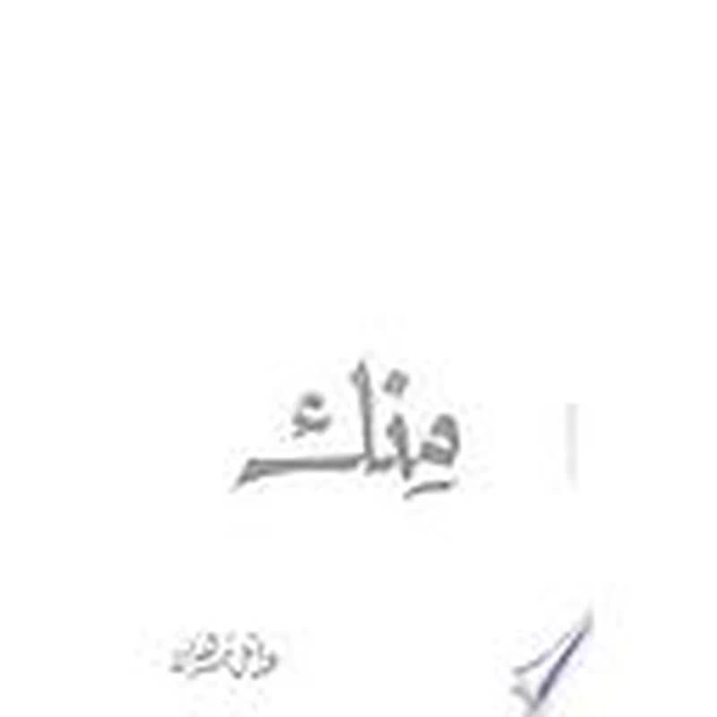 منك