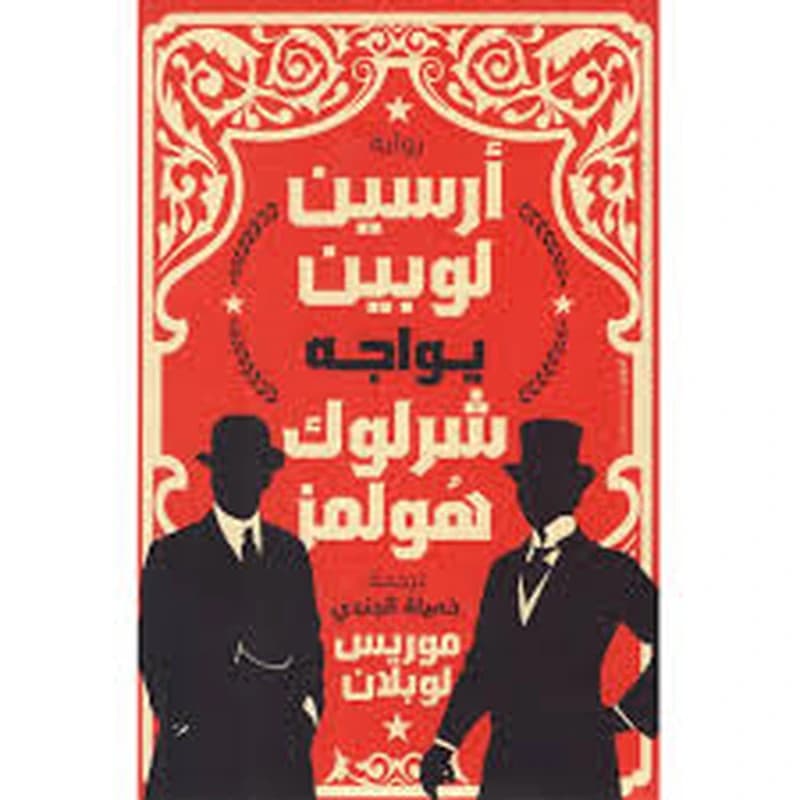 أرسين لوبين يواجه شرلوك هولمز
