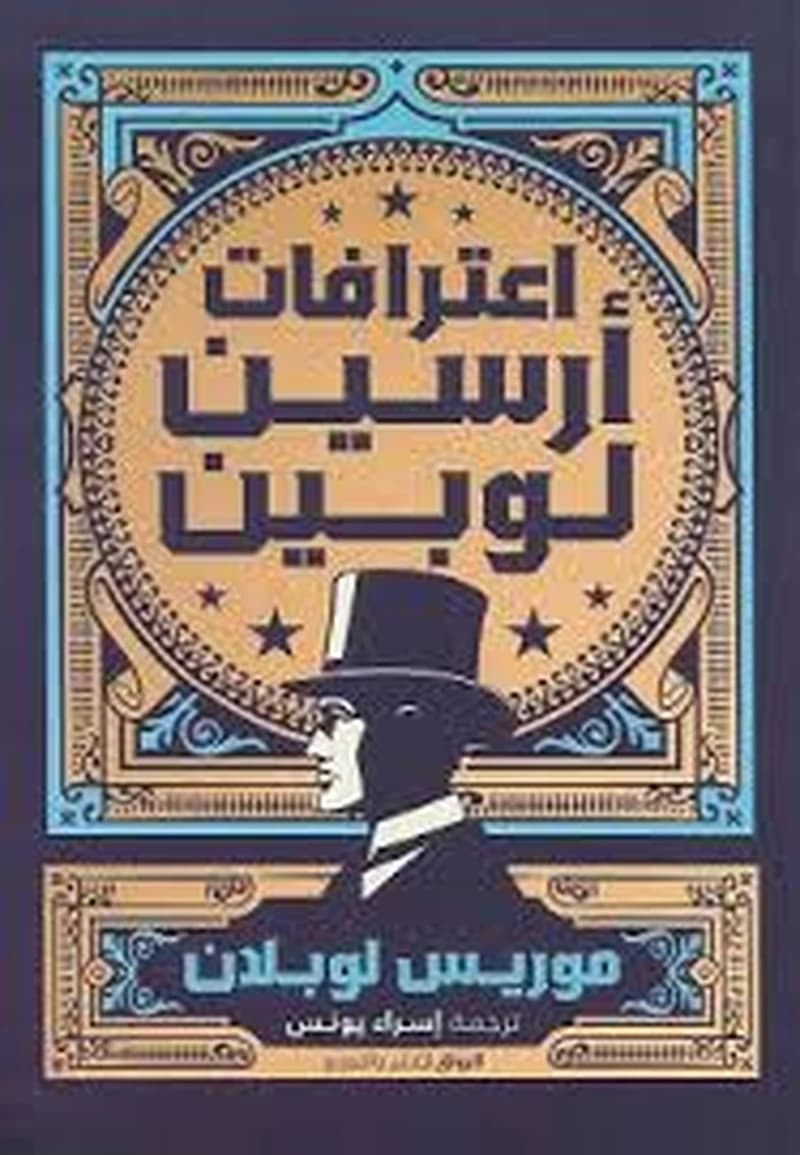 اعترافات أرسين لوبين اللص