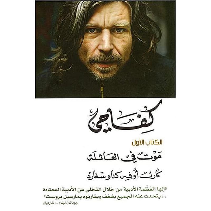 كفاحي الكتاب الأول موت في العائلة