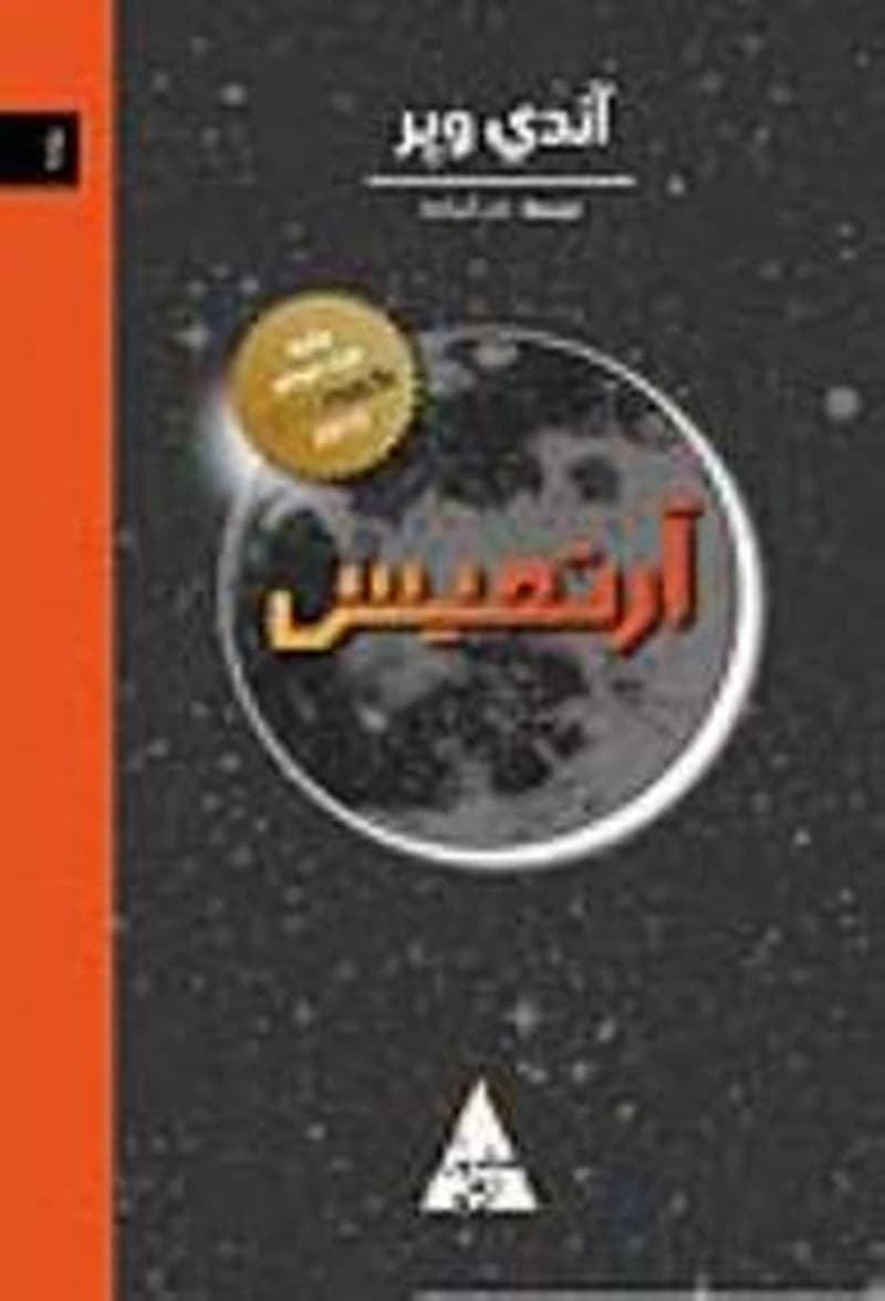 آرتميس