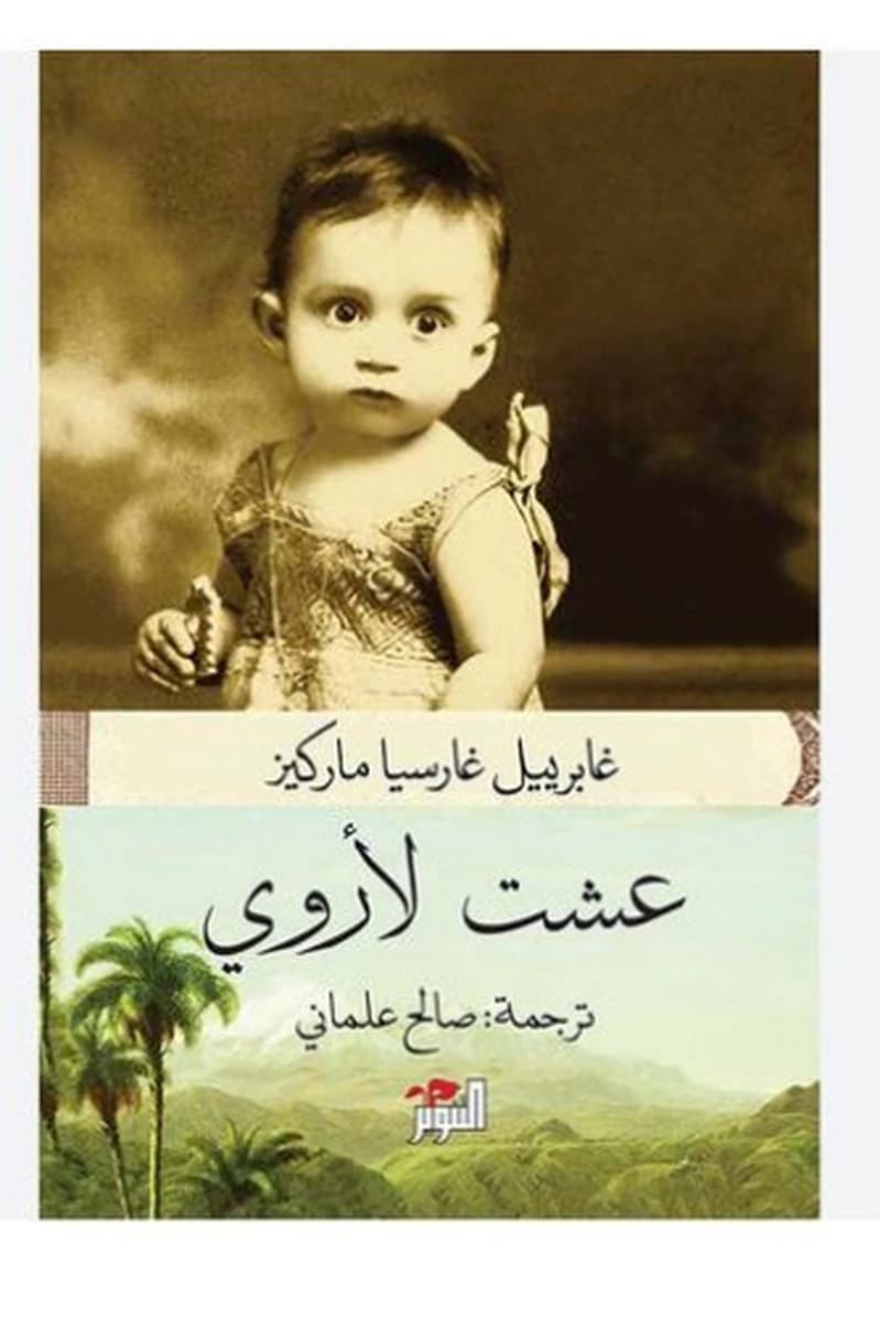 عشت لأروي
