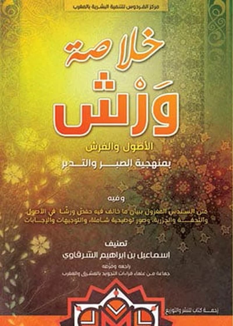 خلاصة ورش