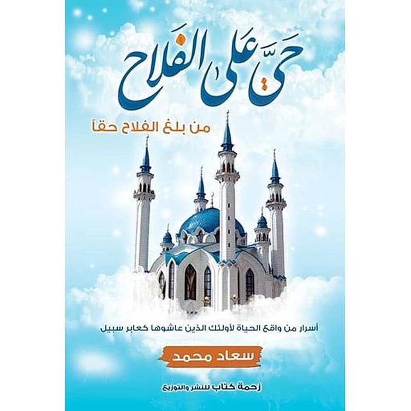 حي على الفلاح