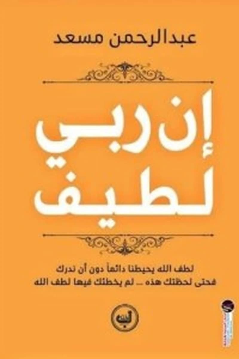 ان ربي لطيف